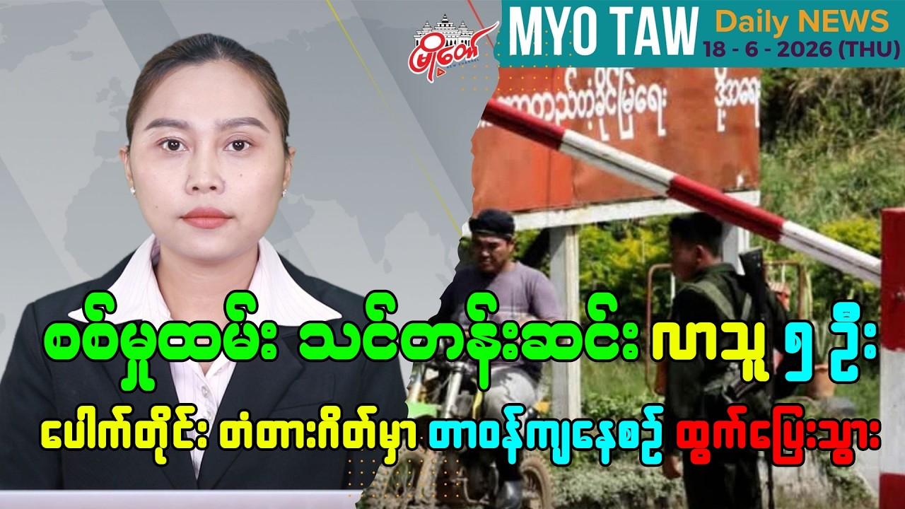 ဇွန်လ ၁၈ ရက်နေ့ မြို့တော်ရဲ့ ညစဉ်သတင်းများ