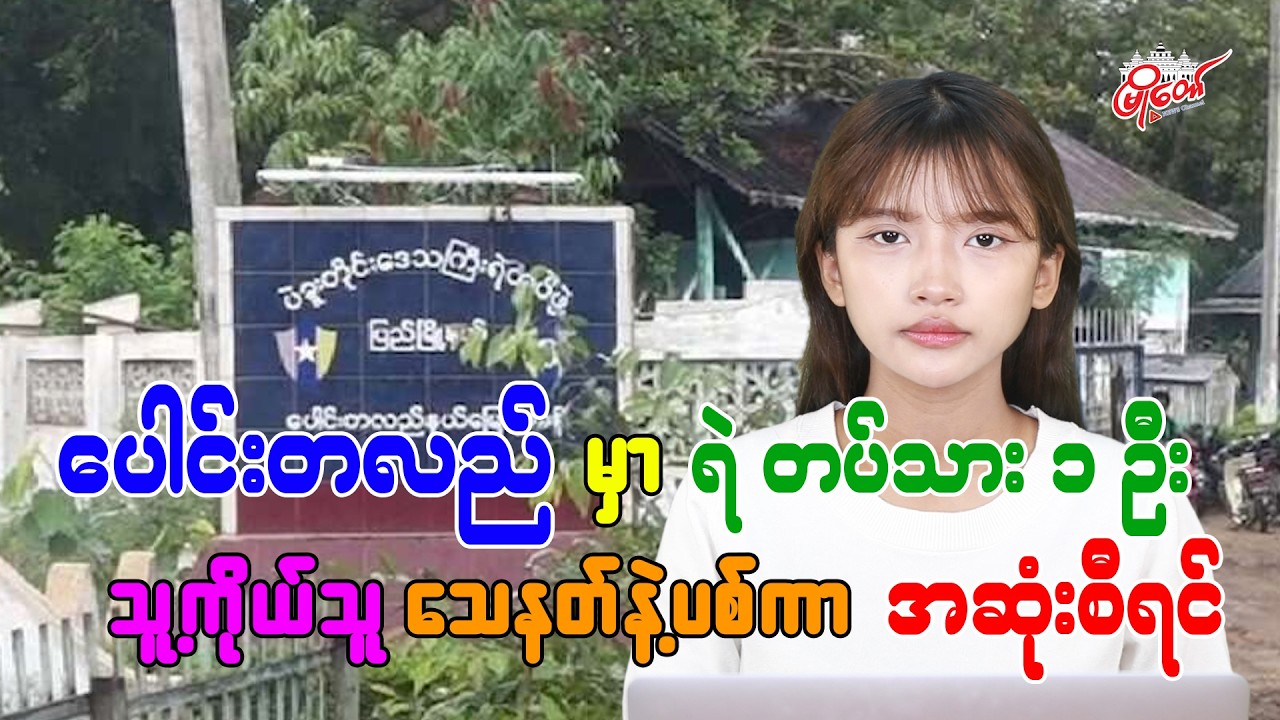 ပေါင်းတလည်မှာ ရဲတပ်သားတဦး သူ့ကိုယ်သူ သေနတ်နဲ့ပစ်ကာ သေဆုံး