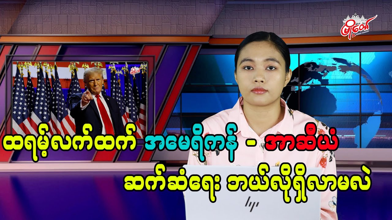 ထရမ့် လက်ထက် အမေရိကန်- အာဆီယံ ဆက်ဆံရေး ဘယ်လိုရှိလာမလဲ