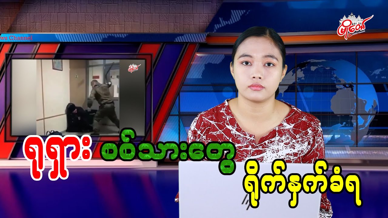 ရုရှားစစ်သားတွေ ရိုက်နှက်ခံရတဲ့ ဗီဒီယိုထွက်ပေါ်