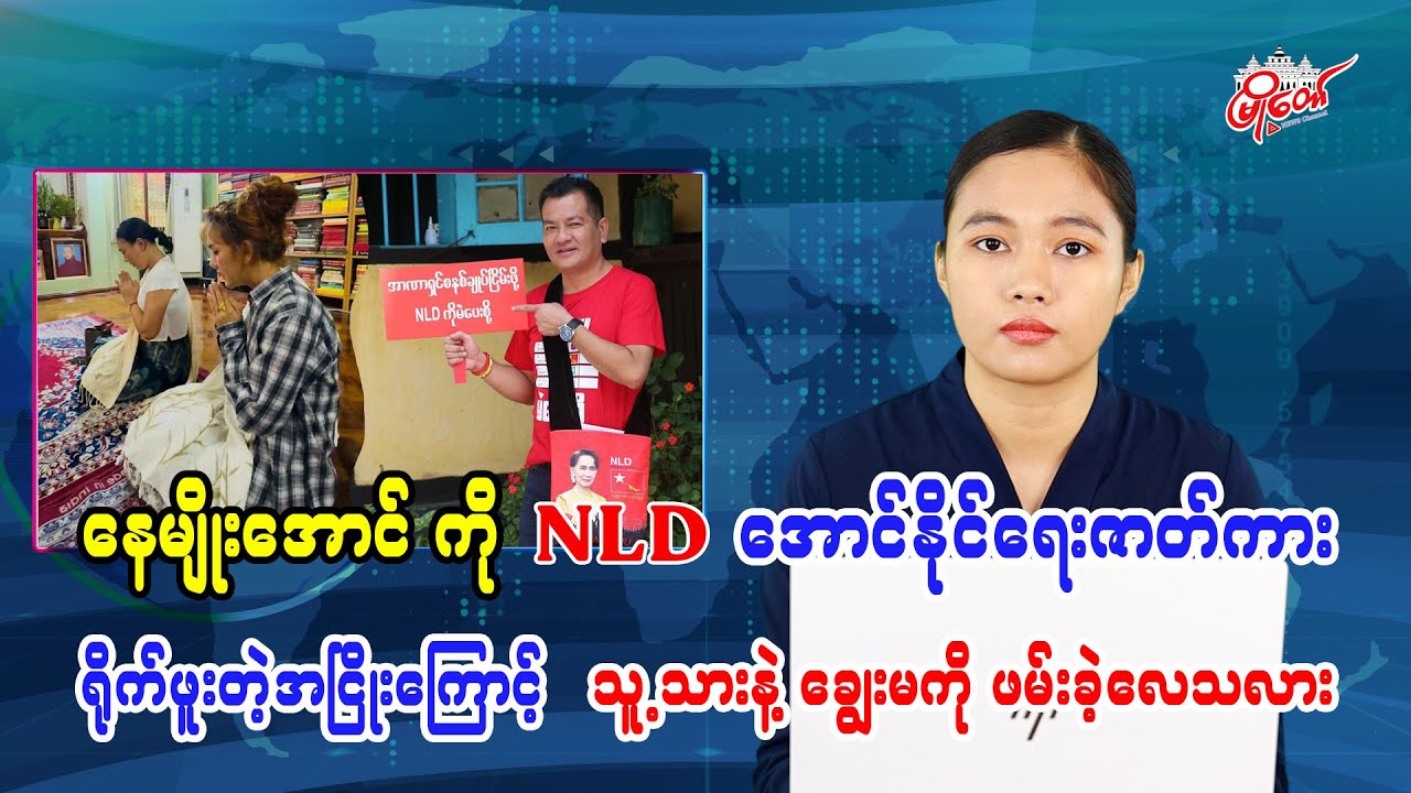 နေမျိုးအောင် ကို NLD အောင်နိုင်ရေးဇာတ်ကား ရိုက်ဖူးတဲ့အငြိုးကြောင့် သူ့သားနဲ့ချွေးမကို ဖမ်းခဲ့လေသလား