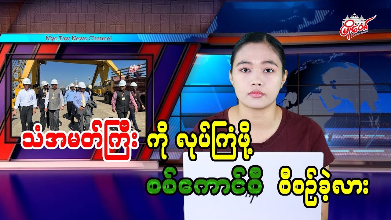 သံအမတ်ကြီးကို လုပ်ကြံဖို့ စစ်ကောင်စီ စီစဉ်ခဲ့လား