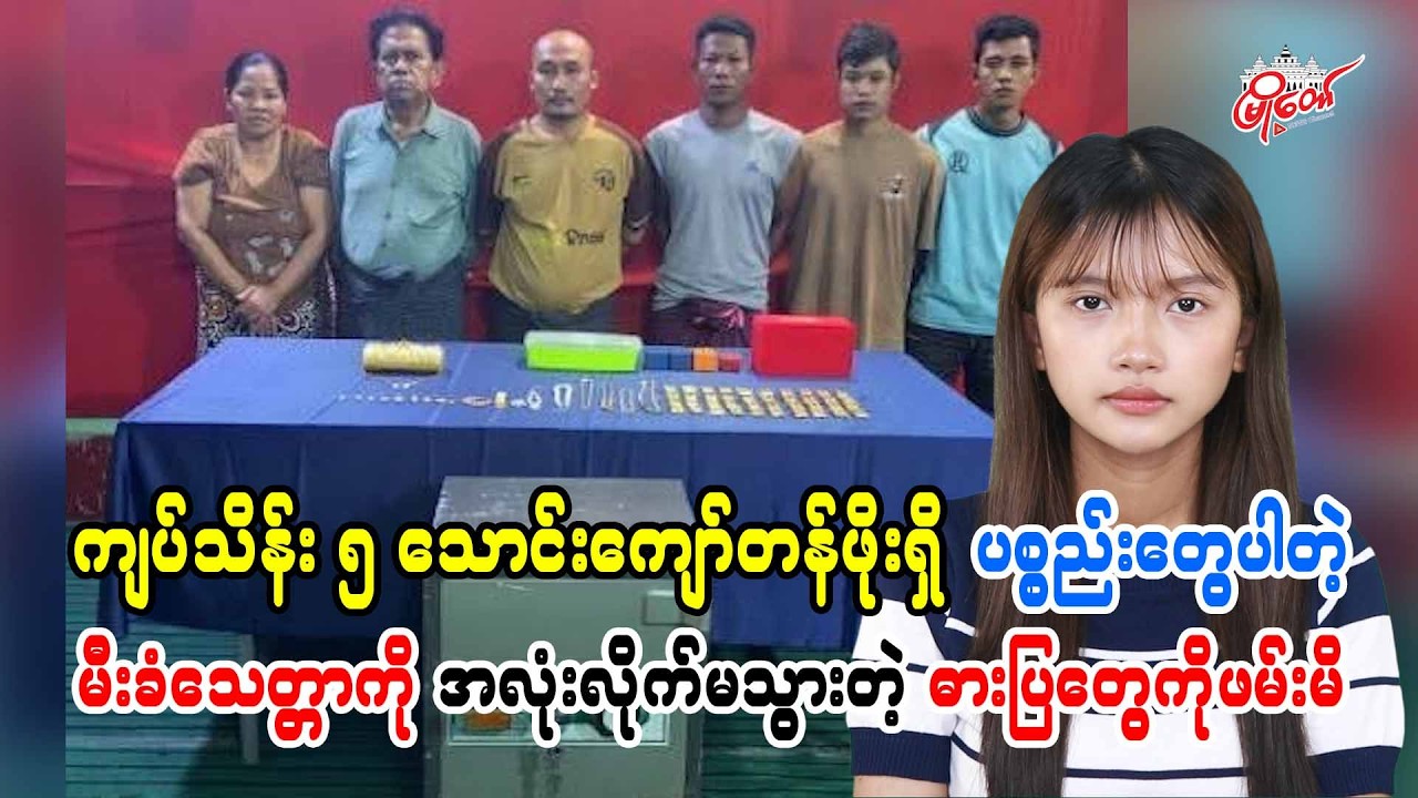 ကျပ်သိန်း ၅ သောင်းကျော်တန်ဖိုးရှိ ပစ္စည်းတွေပါတဲ့မီးခံသေတ္တာကို အလုံးလိုက်မသွားတဲ့ ဓားပြတွေကိုဖမ်းမိ