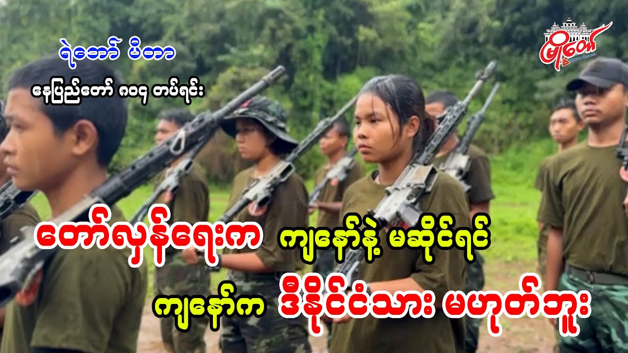နေပြည်တော်က မိန်းကလေးတွေ NPT PDF တပ်ရင်း 804 မှာ ပါဝင်လာ