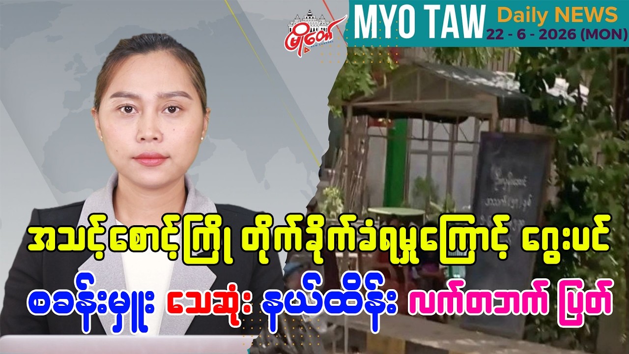 MyoTaw's Evening News for June 22