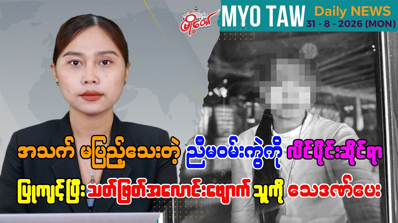 ဩဂုတ် ၃၁ ရက်နေ့ မြို့တော်ရဲ့ ညစဉ်သတင်းများ