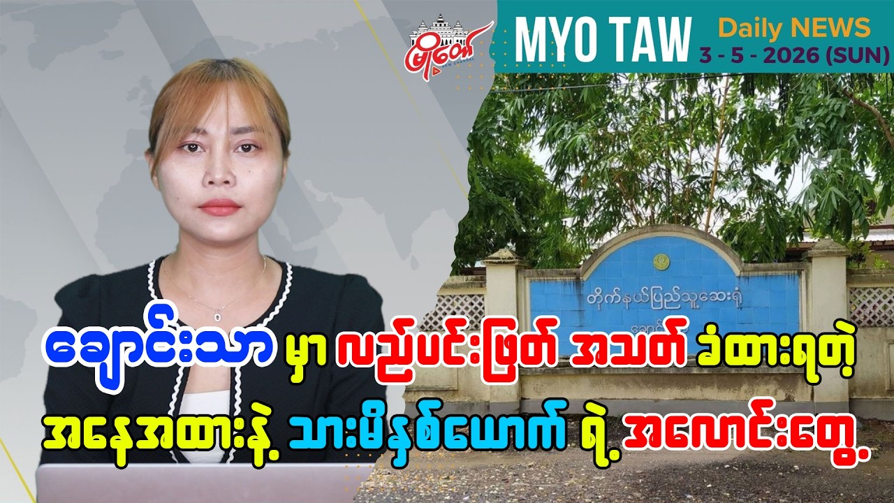 မေလ ၃ ရက်နေ့ မြို့တော်ရဲ့ ညစဉ်သတင်းများ