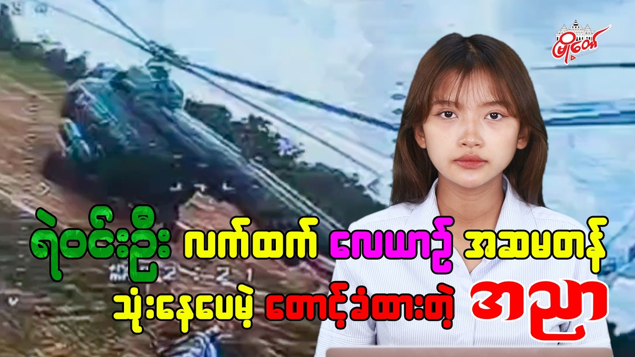 ရဲဝင်းဦး လက်ထက် လေယာဉ် အဆမတန် သုံးနေပေမဲ့ တောင့်ခံထားတဲ့ အညာ