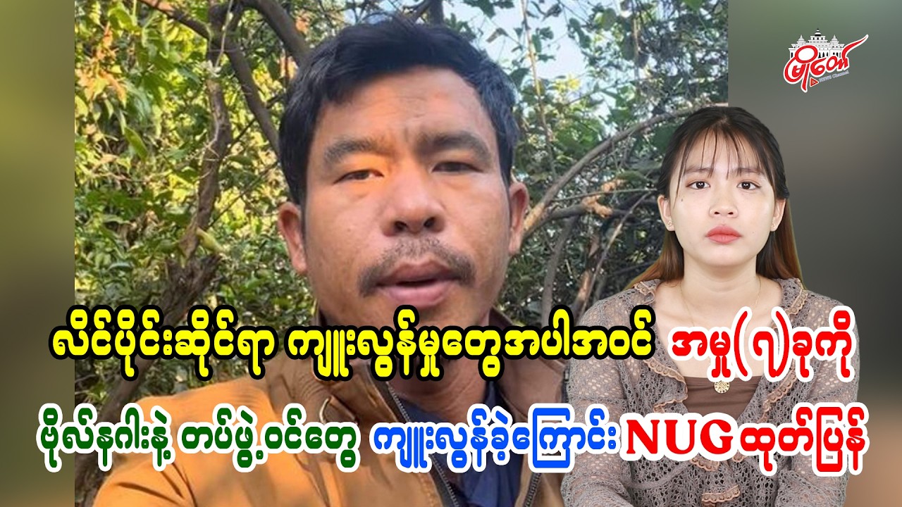 NUG Reports General Naga and Troops Committed Seven Offenses Including Sexual Misconduct