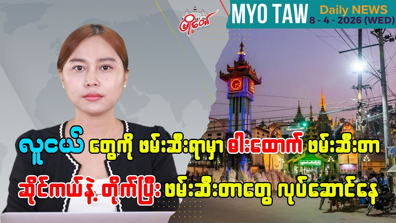 MyoTaw Evening News for April 8