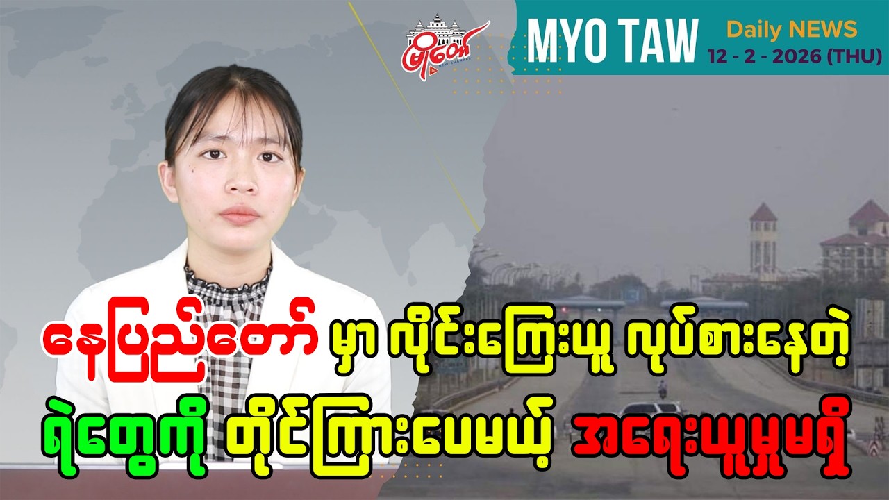 MyoTaw’s February 12 Evening News