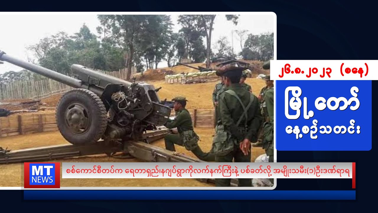 ဩဂုတ်လ ၂၆ ရက်နေ့ရဲ့ နေ့စဉ်သတင်းကို နားဆင်နိုင်ပါပြီ