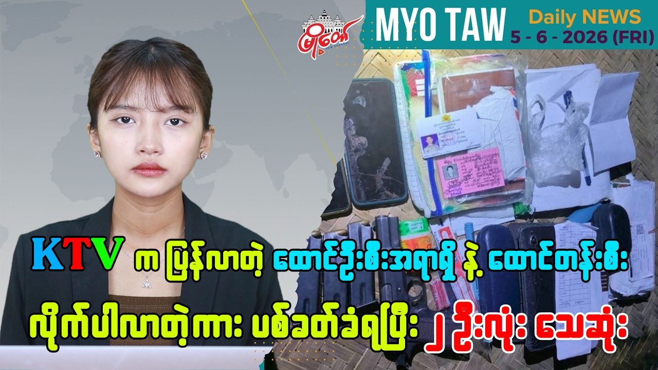 ဇွန်လ ၅ ရက်နေ့ မြို့တော်ရဲ့ ညစဉ်သတင်းများ