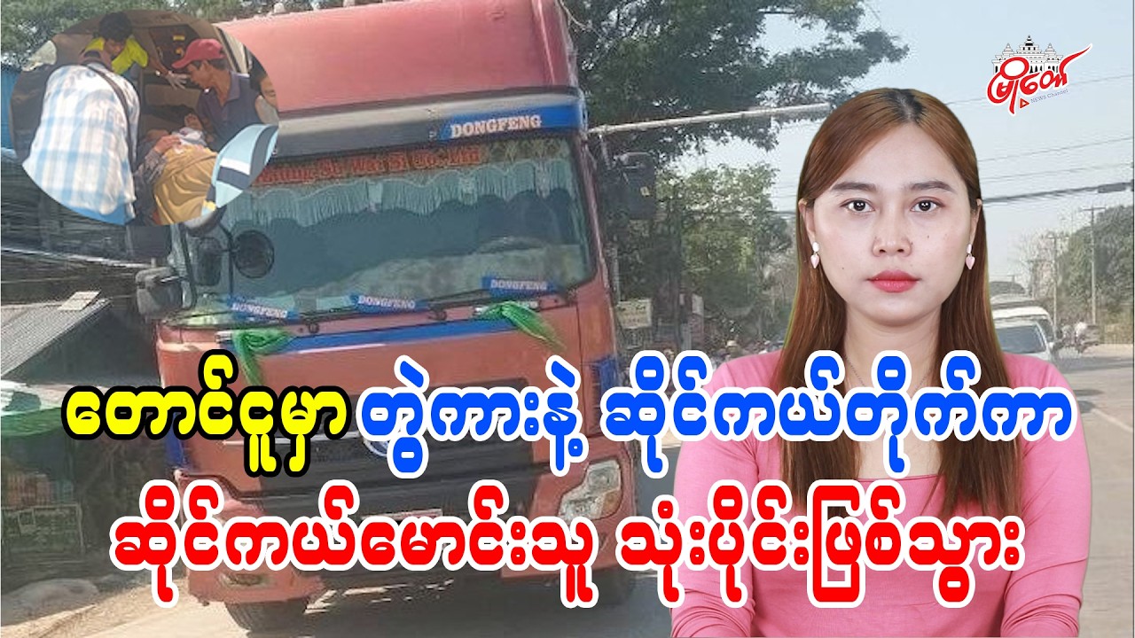 Motorcyclist Cut into Three in Collision with Trailer in Taungoo