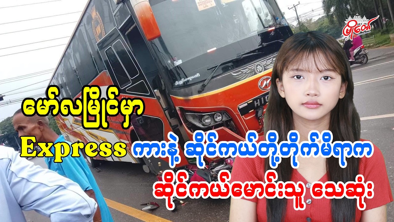 မော်လမြိုင်မှာ Express ကားနဲ့ ဆိုင်ကယ်တို့ တိုက်မိခဲ့ရာက ဆိုင်ကယ်မောင်းသူသေဆုံး