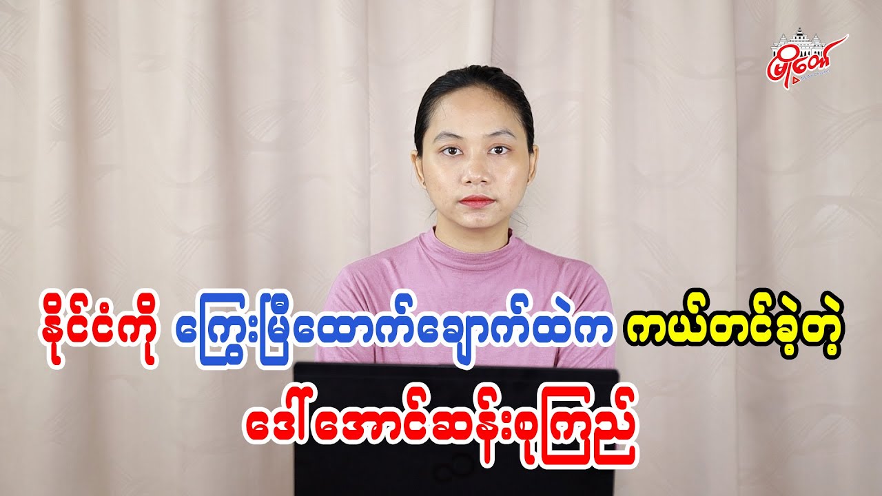 နိုင်ငံကို ကြွေးမြီထောင်ချောက်ထဲက ကယ်တင်ခဲ့တဲ့ ဒေါ်အောင်ဆန်းစုကြည် အပိုင်း(၁)