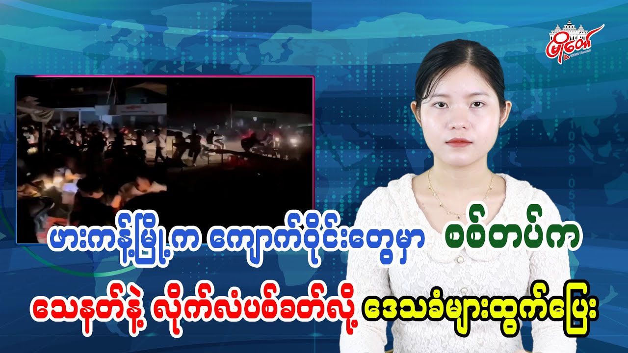 ဖားကန့်မြို့က ကျောက်ဝိုင်းတွေမှာ စစ်တပ်က သေနတ်နဲ့လိုက်လံပစ်ခတ်လို့ ဒေသခံများထွက်ပြေး