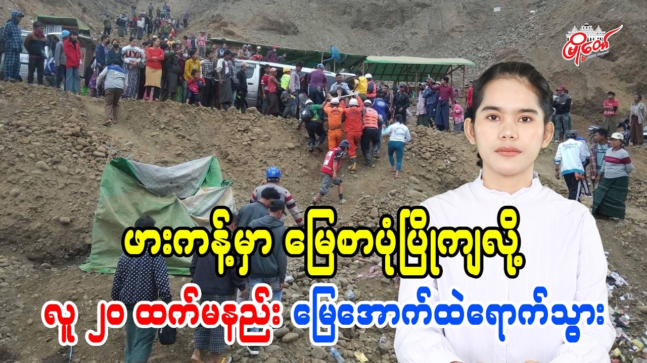 At Least 20 Buried in Hpakant Landslide