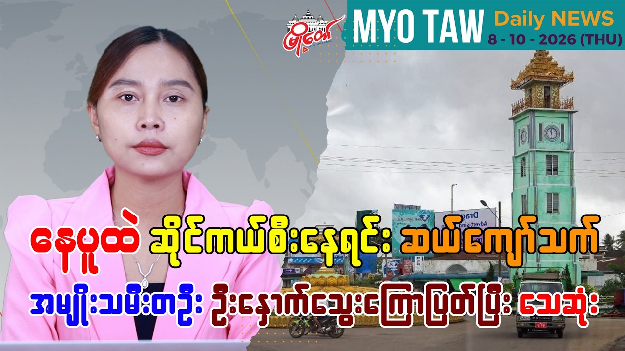 အောက်တိုဘာ ၈ ရက်နေ့ မြို့တော်ရဲ့ ညစဉ်သတင်းများ