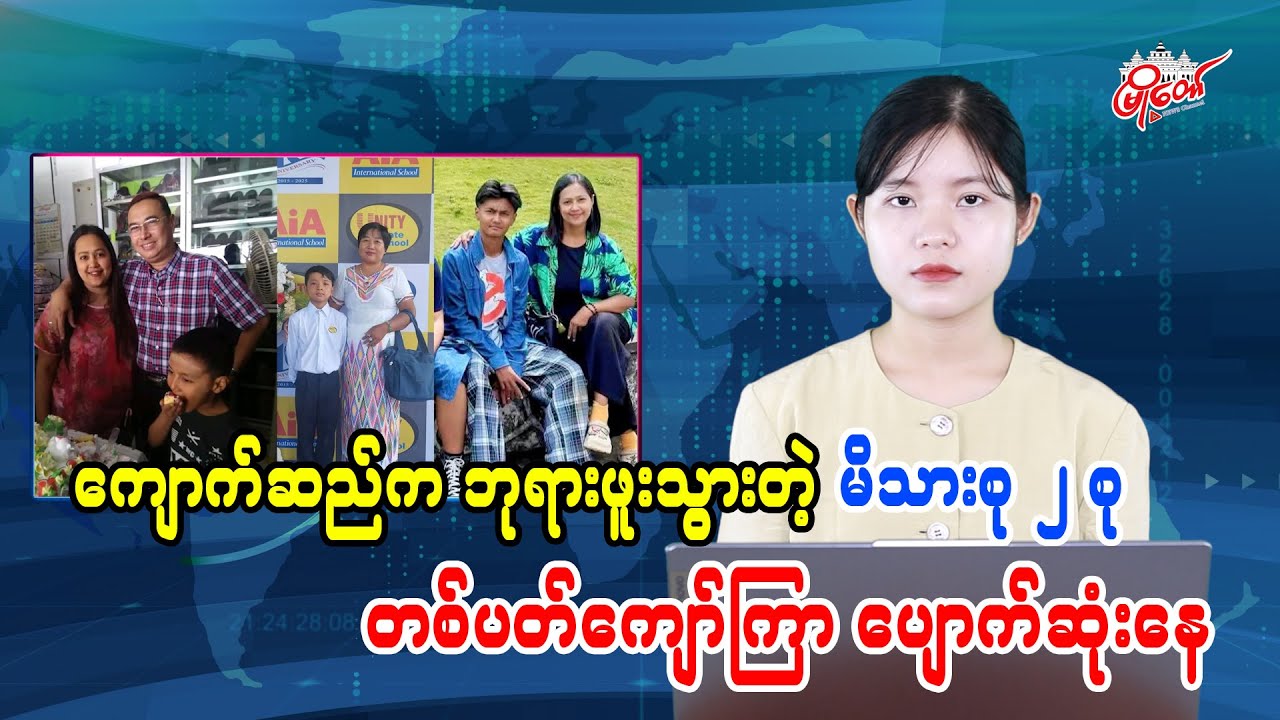 Two families from Kyaukse missing for over a week on pilgrimage