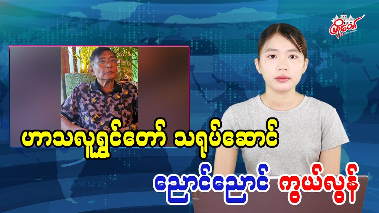 ဟာသလူရွှင်တော် သရုပ်ဆောင် ညောင်‌ညောင် ကွယ်လွန်