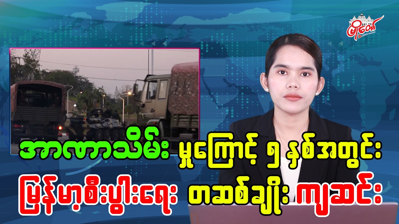 အာဏာသိမ်းမှုကြောင့် ၅ နှစ်အတွင်း မြန်မာ့စီးပွားရေး တဆစ်ချိုး ကျဆင်း