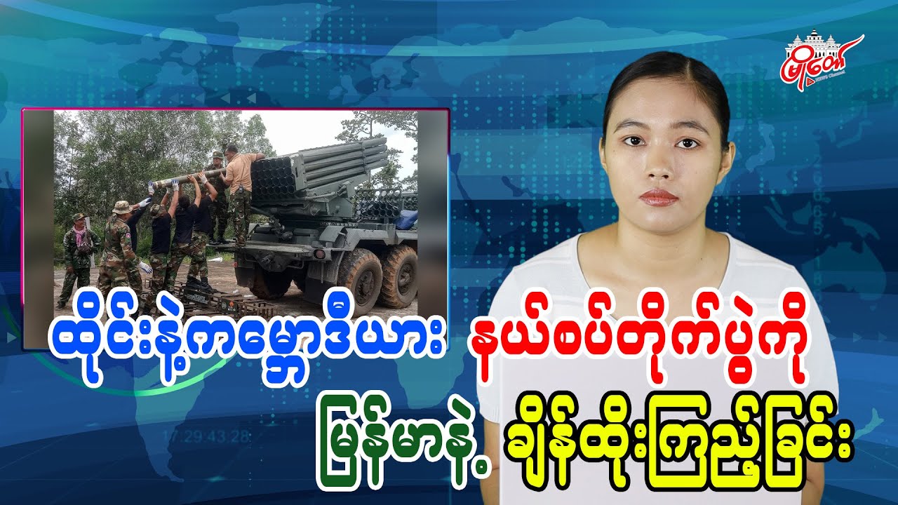 ထိုင်းနှင့်ကမ္ဘောဒီးယား နယ်စပ်တိုက်ပွဲကို မြန်မာနဲ့ချိန်ထိုးကြည့်ခြင်း