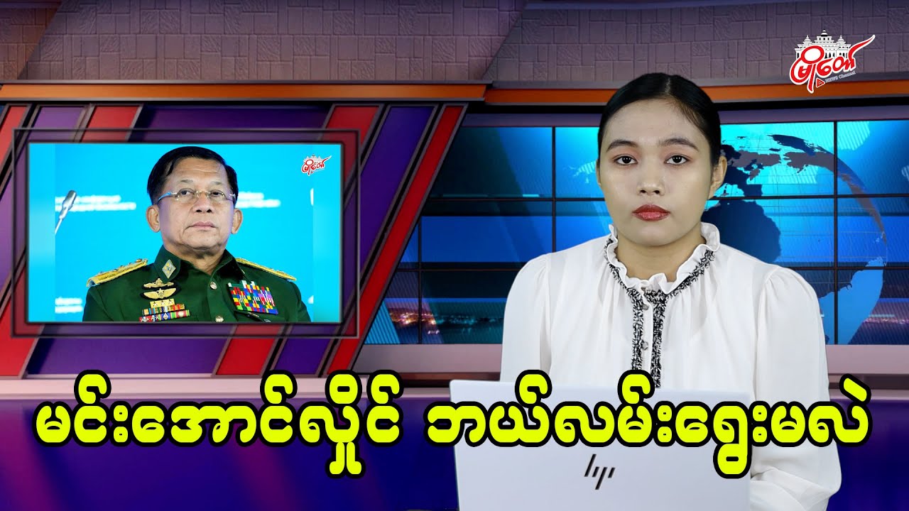 မင်းအောင်လှိုင် ဘယ်လမ်းရွေးမလဲ ... ?