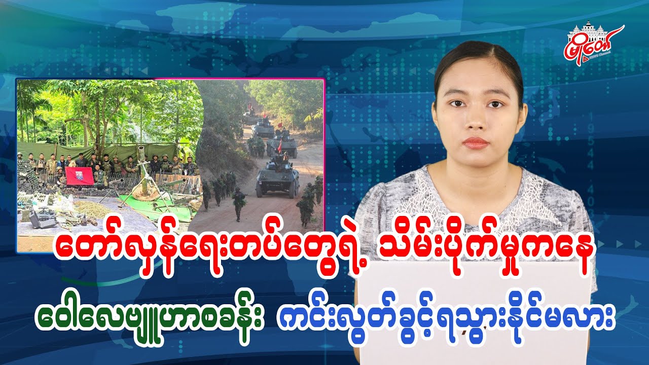 တော်လှန်ရေးတပ်တွေရဲ့ သိမ်းပိုက်မှုကနေ ဝေါလေဗျုဟာစခန်း ကင်းလွတ်ခွင့်ရသွားနိုင်မလား