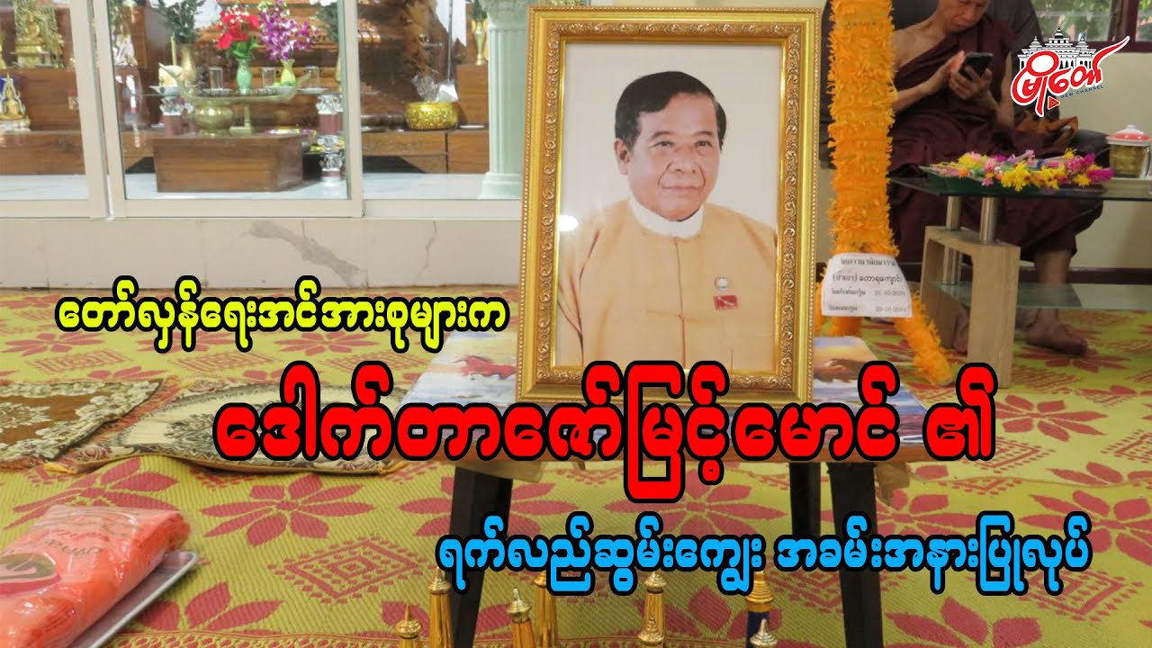 တော်လှန်ရေးအင်အားစုများက ဒေါက်တာဇော်မြင့်မောင်၏ ရက်လည်ဆွမ်းကျွေး အခမ်းအနားပြုလုပ်