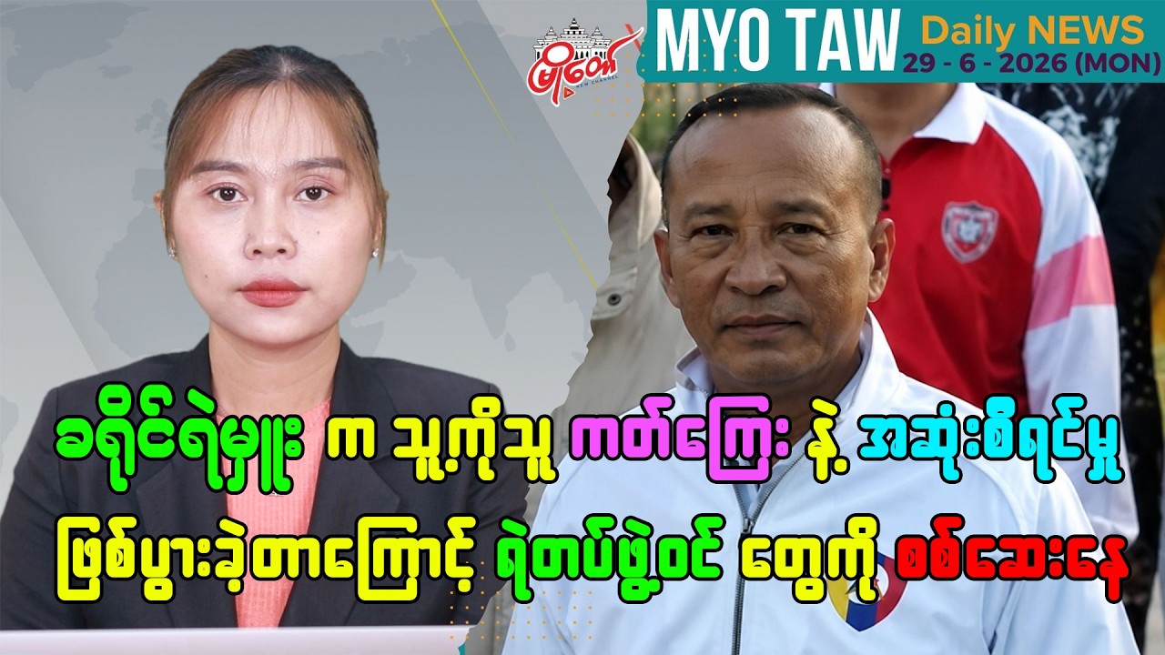 MyoTaw’s June 29 Evening News