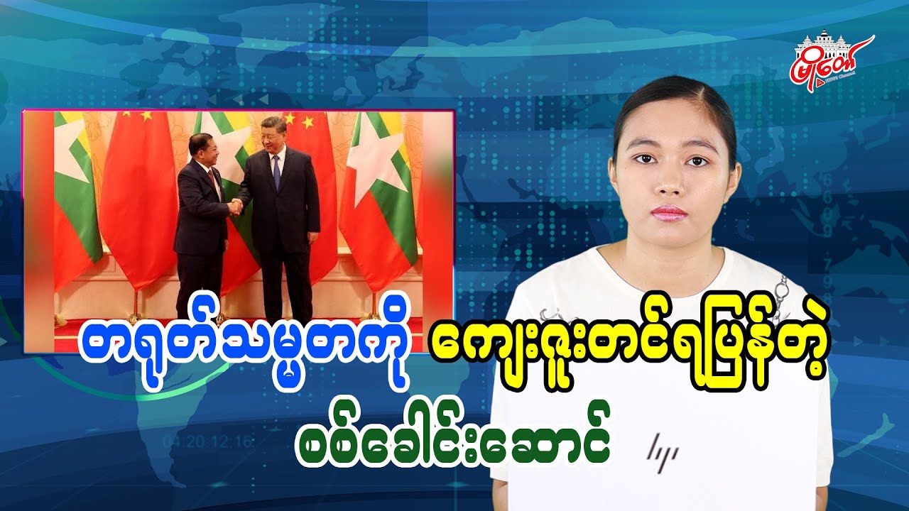တရုတ်သမ္မတကို ကျေးဇူးတင်ရပြန်တဲ့ စစ်ခေါင်းဆောင်