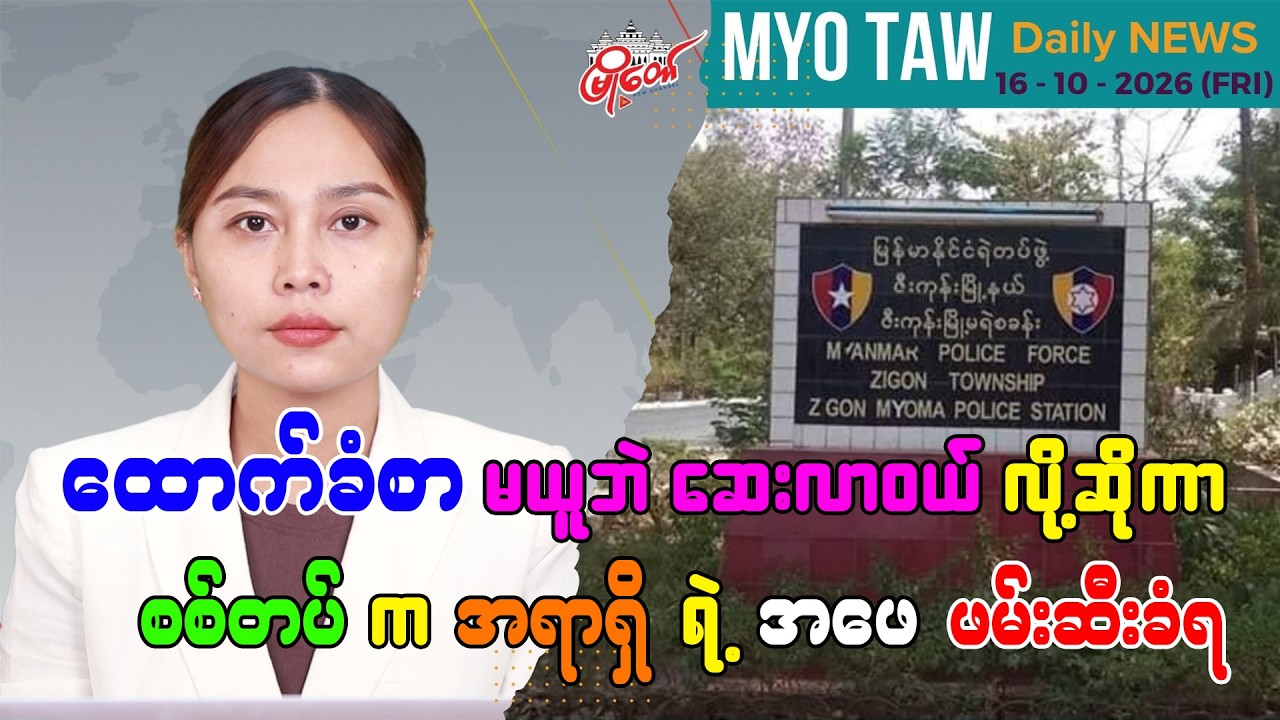 အောက်တိုဘာ ၁၆ ရက်နေ့ မြို့တော်ရဲ့ ညစဉ်သတင်းများ