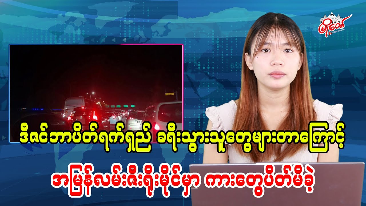 ဒီဇင်ဘာပိတ်ရက်ရှည် ခရီးသွားသူတွေများတာကြောင့် အမြန်လမ်းဇီးရိုးမိုင်မှာ ကားတွေပိတ်မိခဲ့
