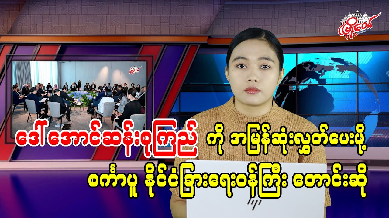ဒေါ်အောင်ဆန်းစုကြည်ကို အမြန်ဆုံး ပြန်လွှတ်ပေးဖို့ စင်္ကာပူ နိုင်ငံခြားရေးဝန်ကြီးတောင်းဆို