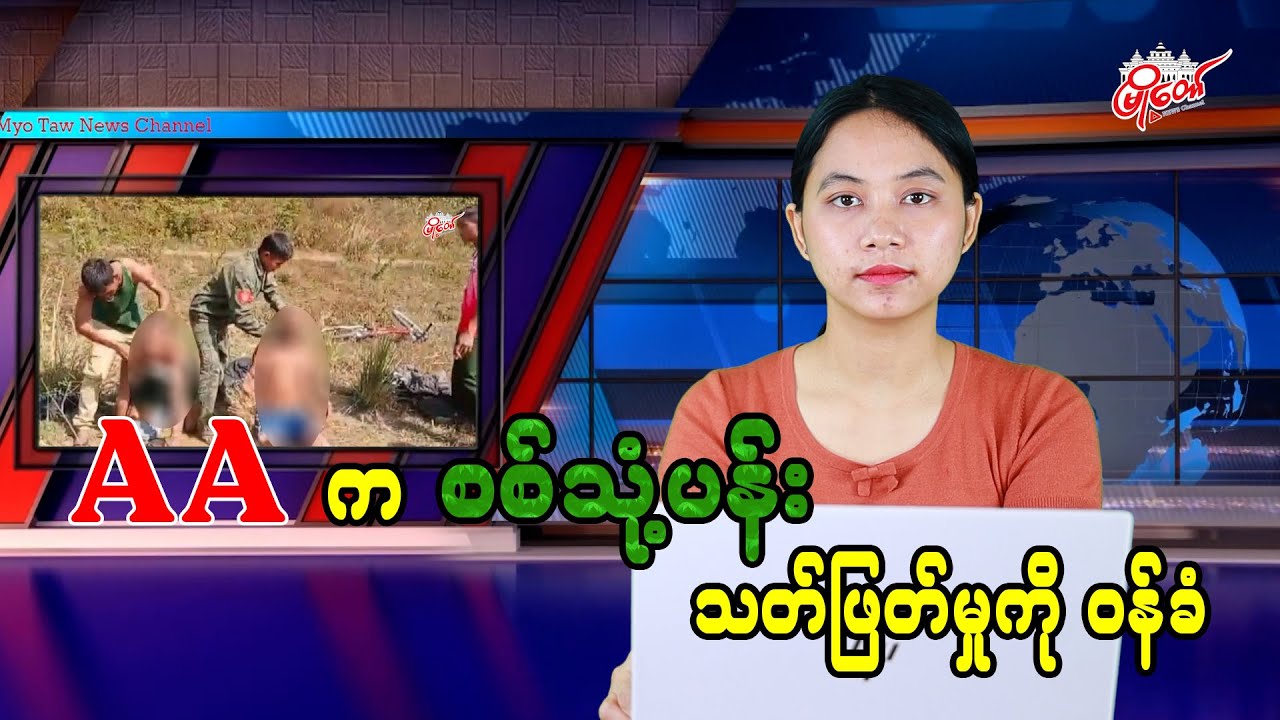 AA က စစ်သုံ့ပန်း သတ်ဖြတ်မှုကို ဝန်ခံ