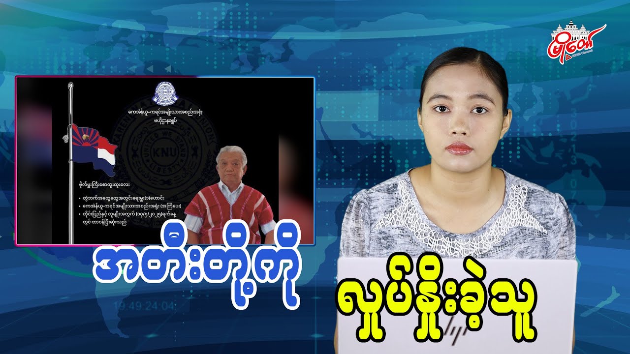 Myanmar Military Leader Stirred Up Ethnic Armed Groups