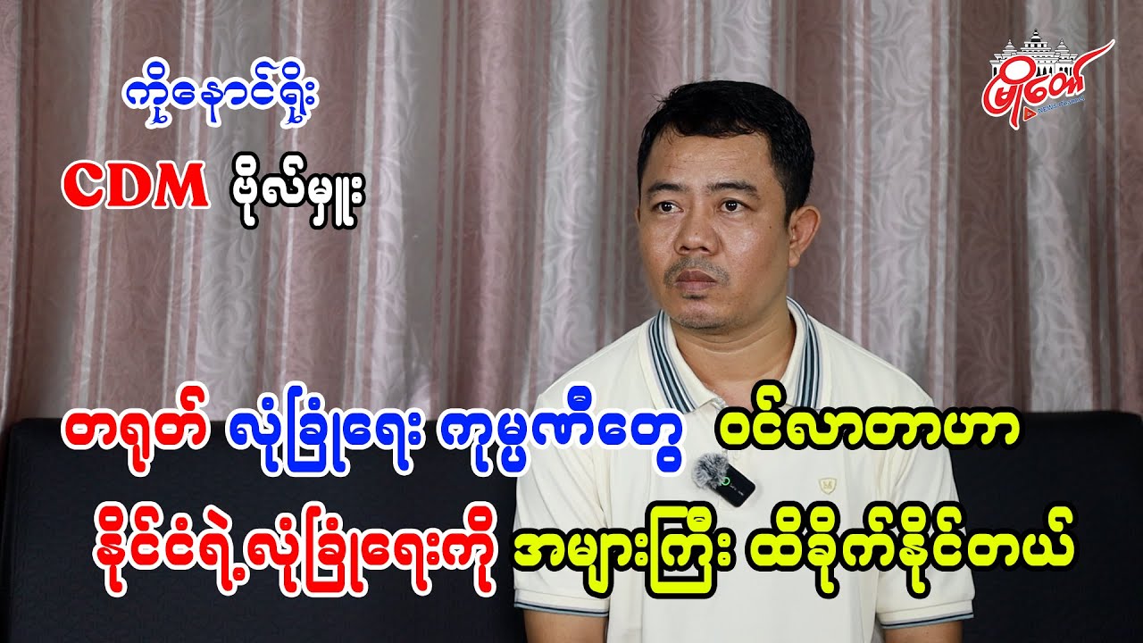 တရုတ် လုံခြုံရေးကုမ္ပဏီတွေ ဝင်လာတာဟာ နိုင်ငံရဲ့လုံခြုံရေးကို အများကြီး ထိခိုက်နိုင်တယ်
