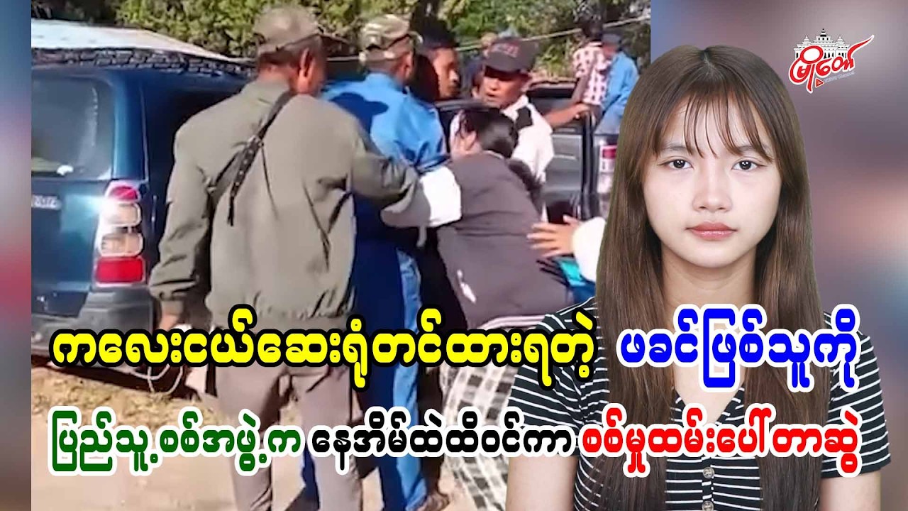 ကလေးငယ်ဆေးရုံတင်ထားရတဲ့ ဖခင်ဖြစ်သူကို ပြည်သူ့စစ်အဖွဲ့က နေအိမ်ထဲထိဝင်ကာ စစ်မှုထမ်းပေါ်တာဆွဲ
