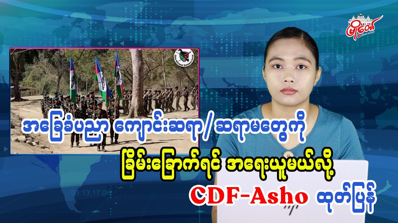 အခြေခံပညာ ကျောင်းဆရာ/ဆရာမတွေကို ခြိမ်းခြောက်ရင် အရေးယူမယ်လို့ CDF-Asho ထုတ်ပြန်