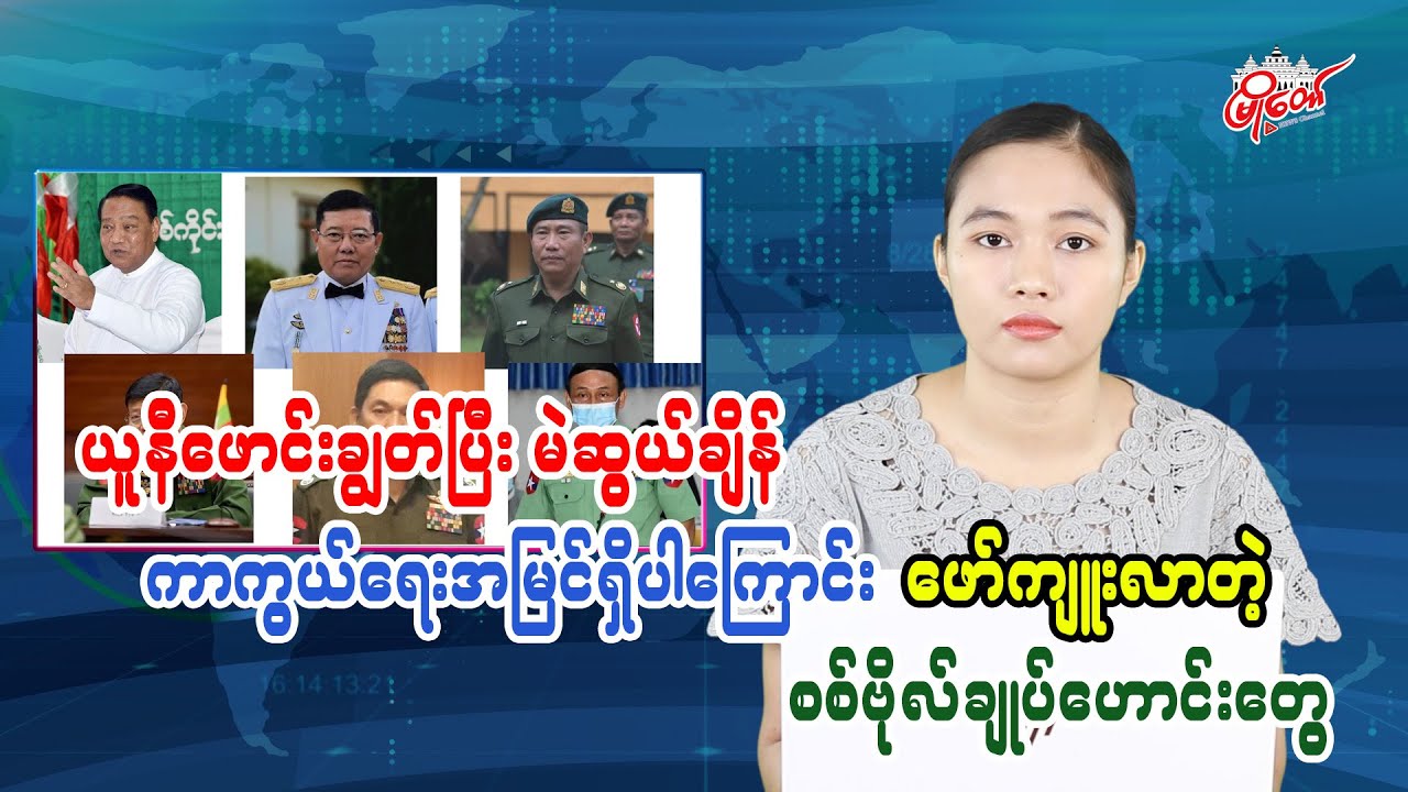ယူနီဖောင်းချွတ်ပြီးမဲဆွယ်ချိန် ကာကွယ်ရေးအမြင်ရှိပါကြောင်းဖော်ကျုးလာကြတဲ့ စစ်ဗိုလ်ချုပ်ဟောင်းတွေ
