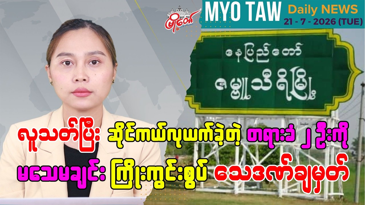 ဇူလိုင် ၂၁ ရက်နေ့ မြို့တော်ရဲ့ ညစဉ်သတင်းများ