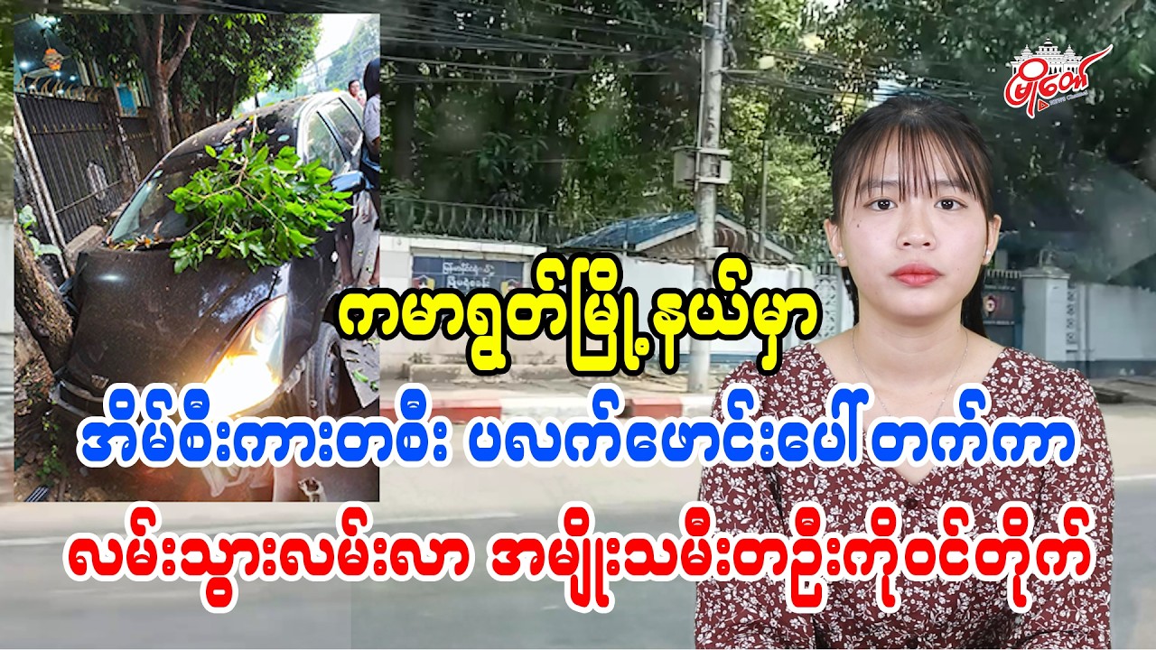 ကမာရွက်မြို့နယ်မှာ အိမ်စီးကားတစီး ပလက်ဖောင်းပေါ်တက်ကာ လမ်းသွားလမ်းလာ အမျိုးသမီးတဦးကိုဝင်တိုက်