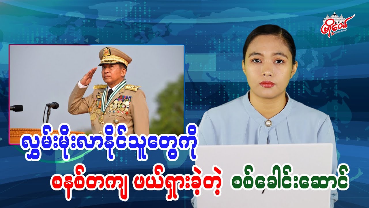 လွှမ်းမိုးလာနိုင်သူတွေကို စနစ်တကျဖယ်ရှားခဲ့တဲ့ စစ်ခေါင်းဆောင်
