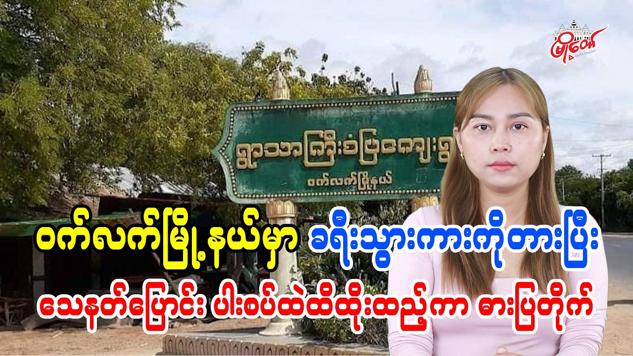 ဝက်လက်မြို့နယ်မှာ ခရီးသွားကားကိုတားပြီး သေနတ်ပြောင်းကို ပါးစပ်ထဲထိထိုးထည့်ကာ ဓားပြတိုက်