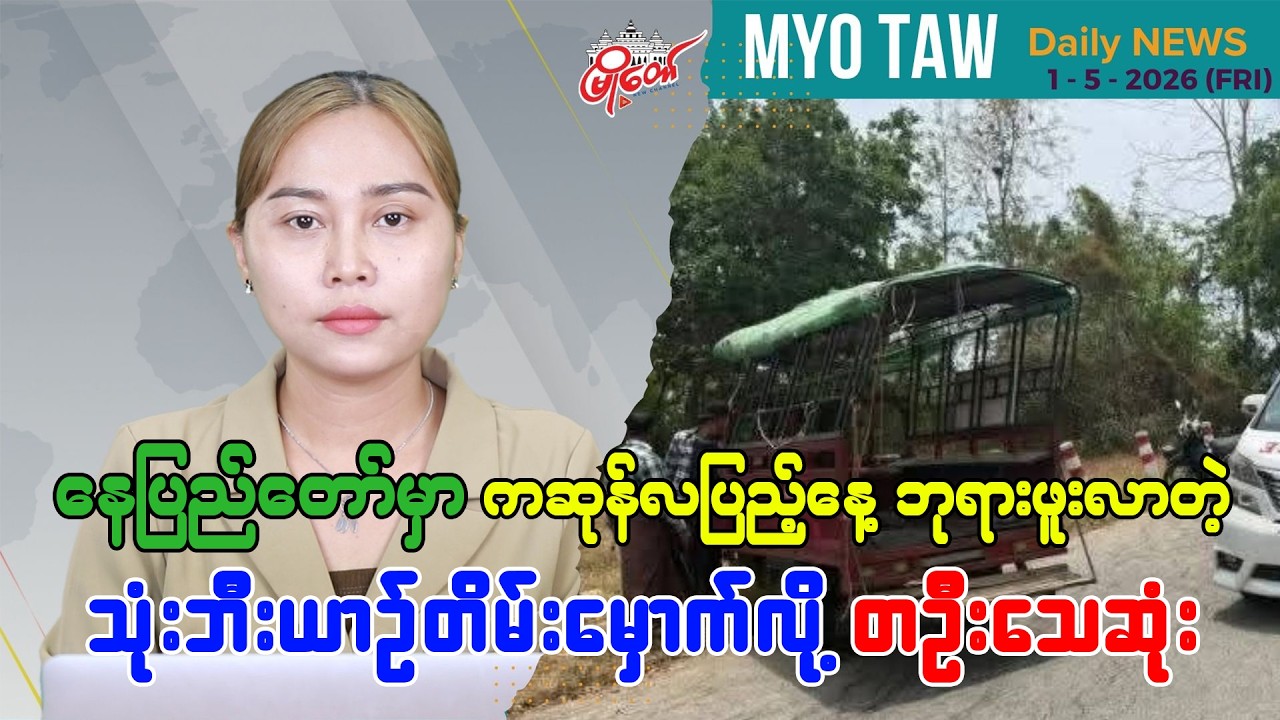 မေလ ၁ ရက်နေ့ မြို့တော်ရဲ့ ညစဉ်သတင်းများ