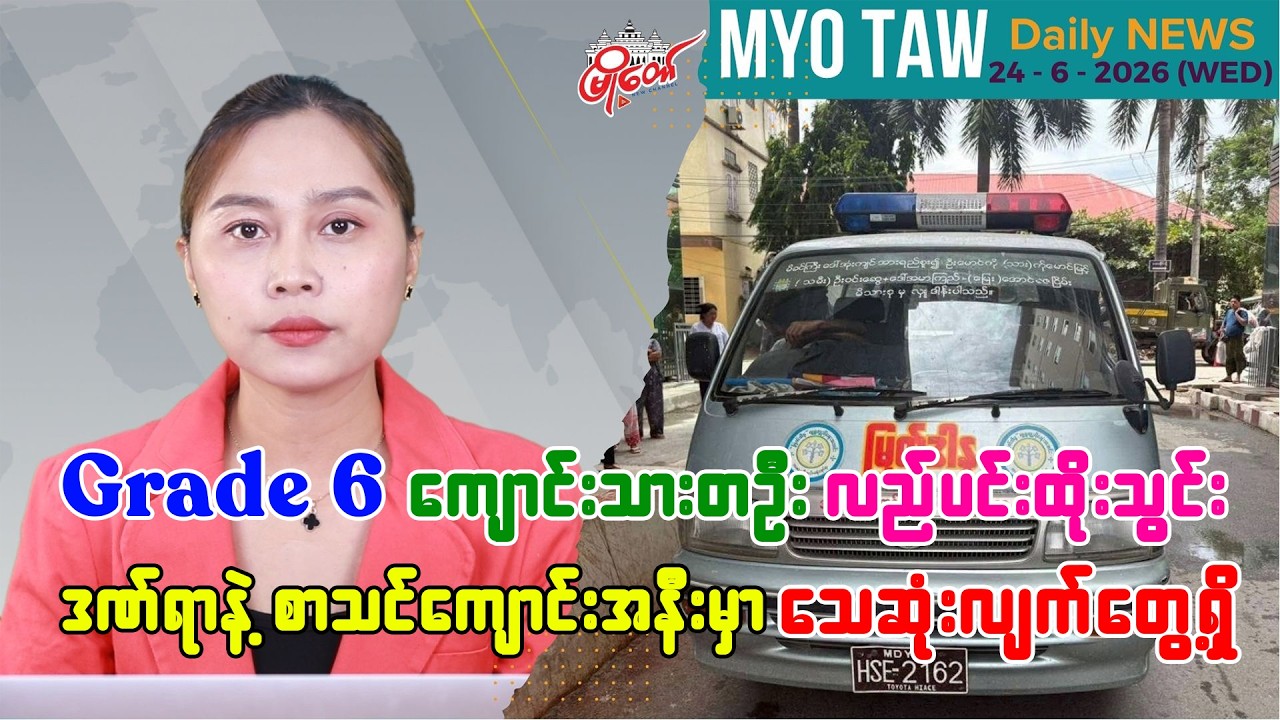 ဇွန်လ ၂၄ ရက်နေ့ မြို့တော်ရဲ့ ညစဉ်သတင်းများ