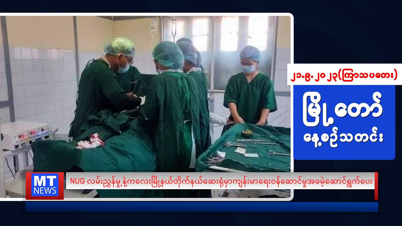 စက်တင်ဘာလ (၂၁) ရက်နေ့ရဲ့ နေ့စဉ်သတင်းကို နားဆင်နိုင်ပါပြီ