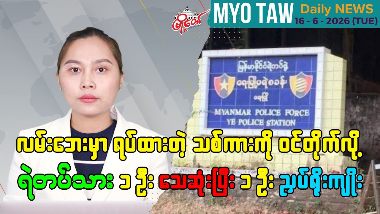 ဇွန်လ ၁၆ ရက်နေ့ မြို့တော်ရဲ့ ညစဉ်သတင်းများ