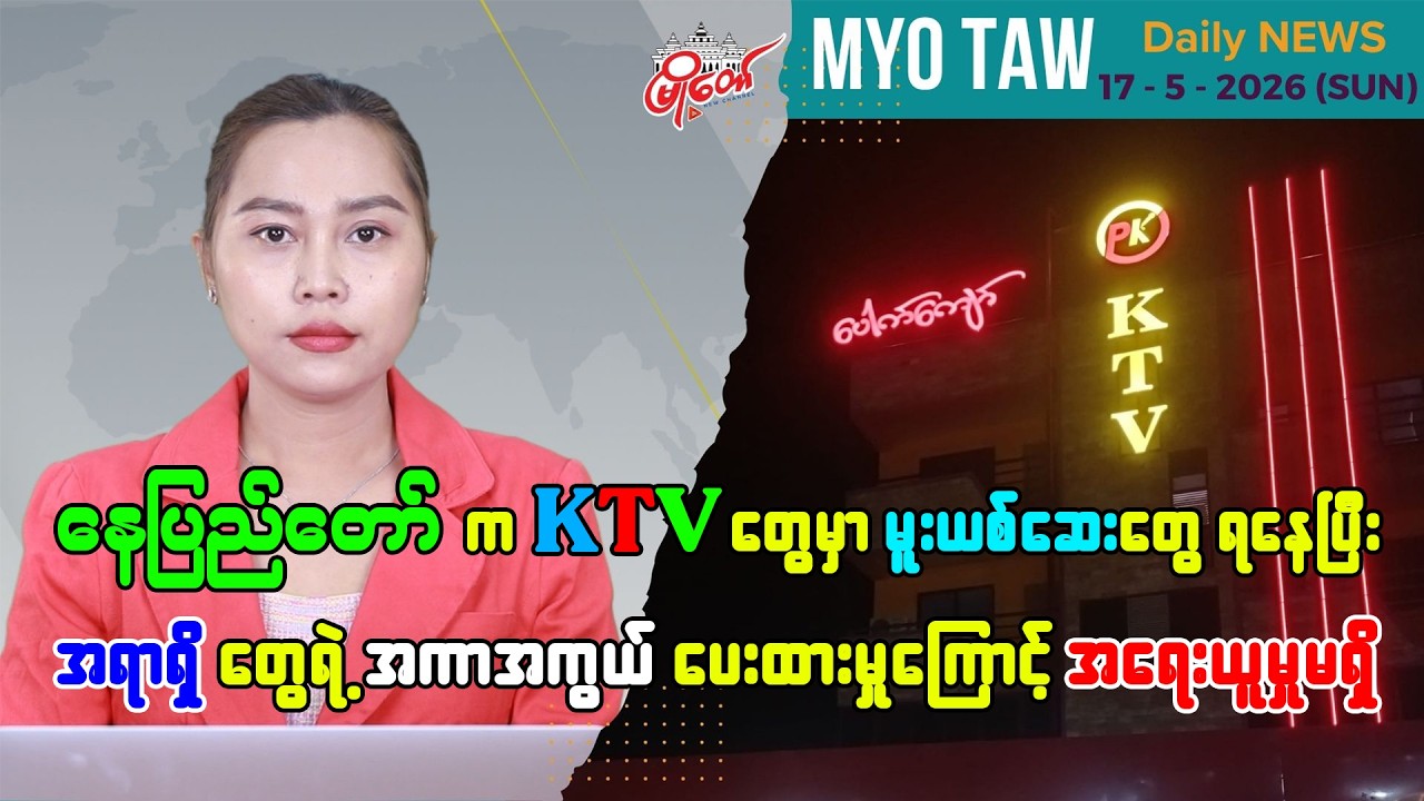 MyoTaw's May 17 Evening News